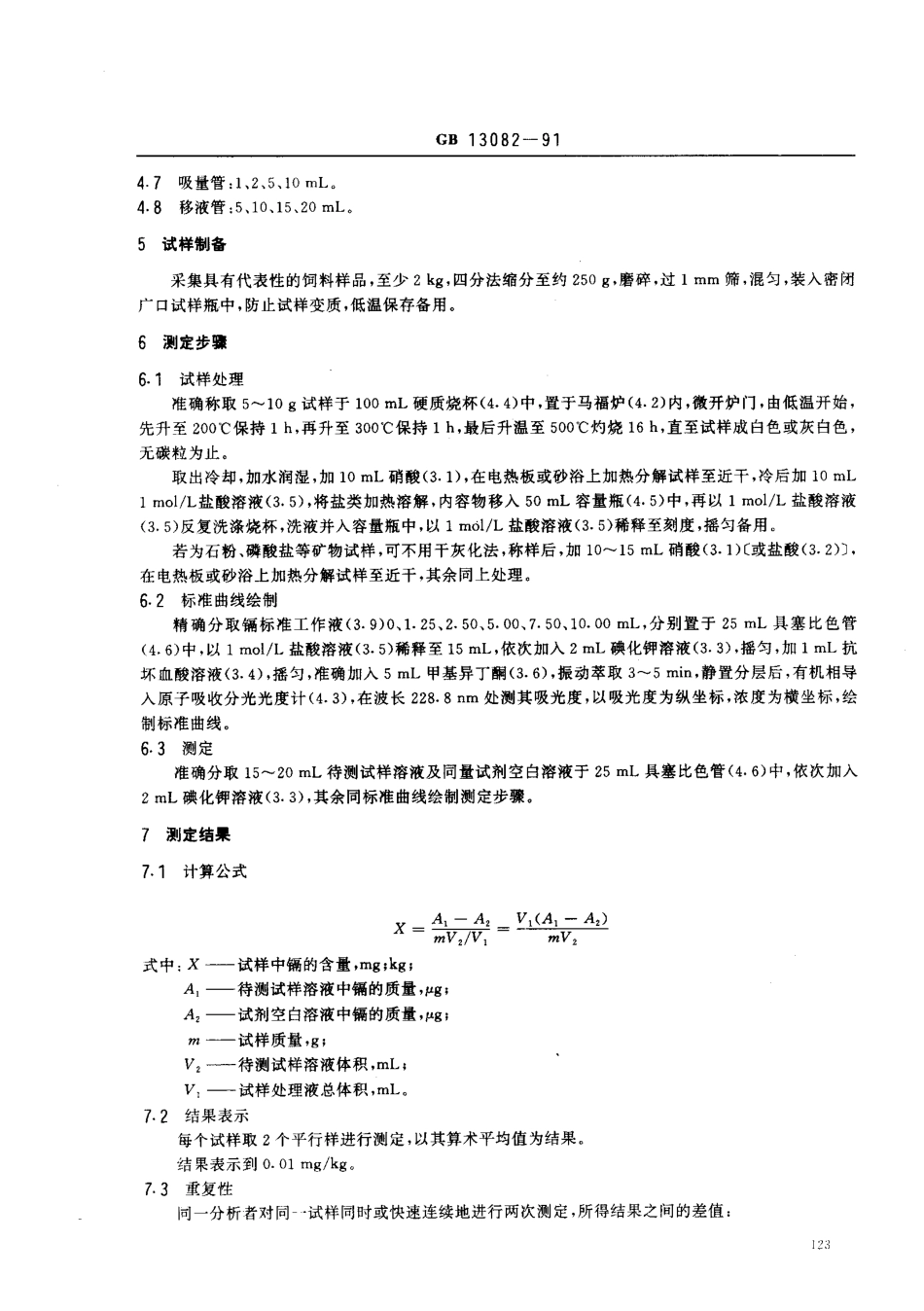 GBT 13082-1991 饲料中镉的测定方法.pdf_第2页