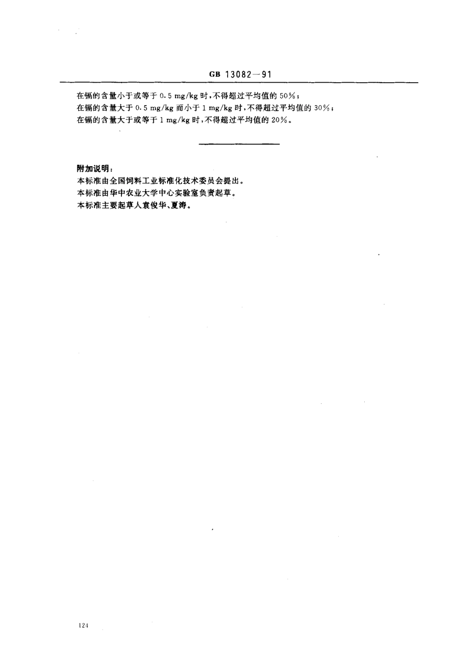 GBT 13082-1991 饲料中镉的测定方法.pdf_第3页