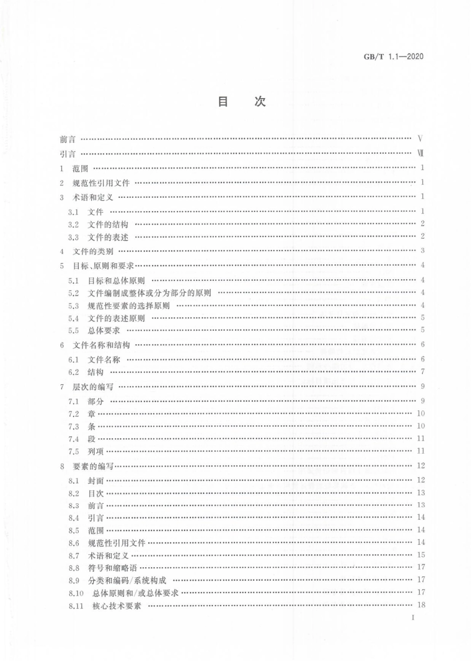 GBT 1.1-2020 标准化工作导则第1部分：标准化文件的结构和起草规则.pdf_第3页