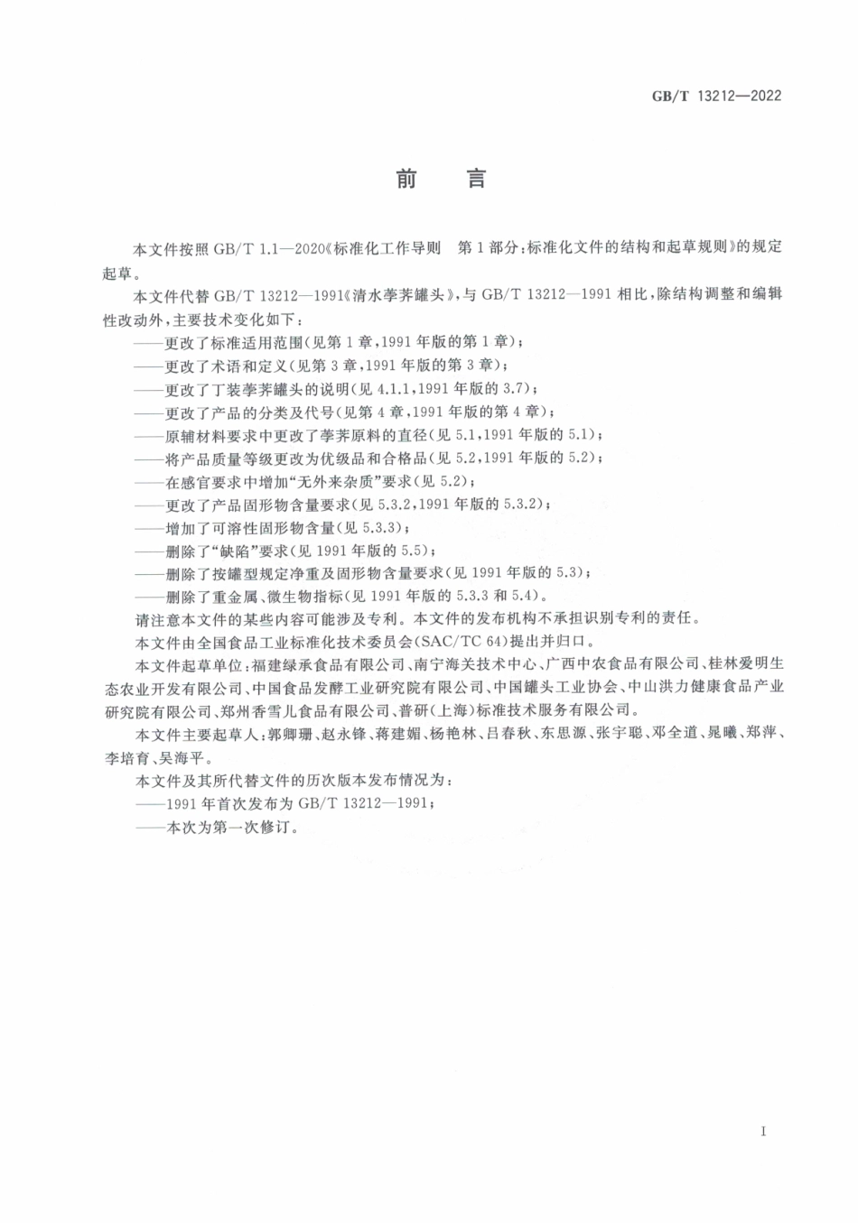 GBT 13212-2022 荸荠（马蹄）罐头质量通则.pdf_第2页