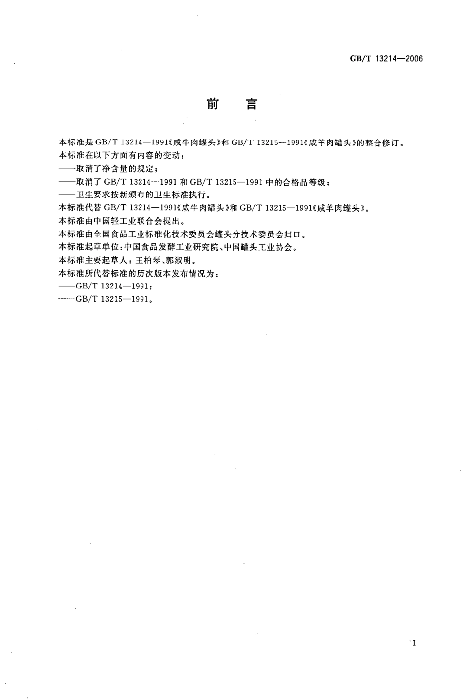 GBT 13214-2006 咸牛肉、咸羊肉罐头.pdf_第2页
