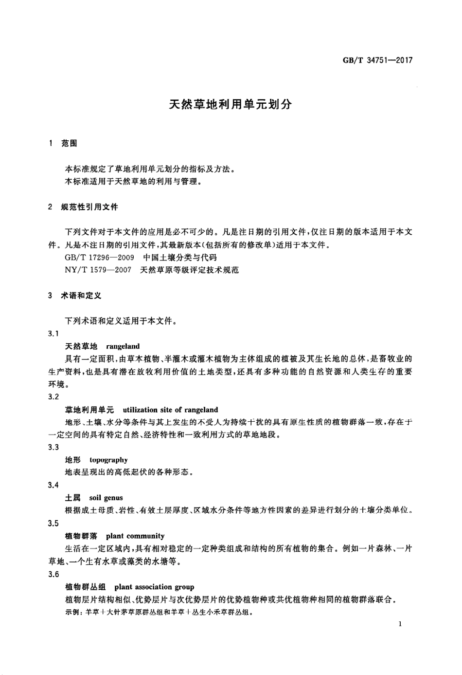 GBT 34751-2017 天然草地利用单元划分.pdf_第3页