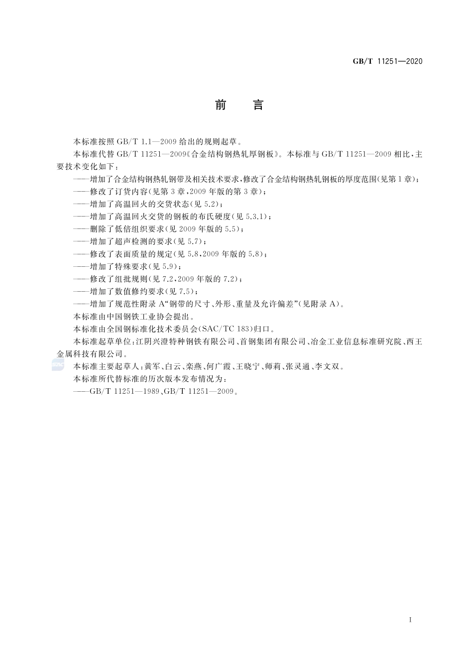 GBT 11251-2020 合金结构钢钢板及钢带.pdf_第2页