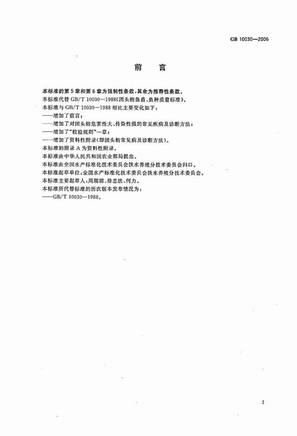 GBT 10030-2006 团头鲂鱼苗、鱼种.pdf_第2页
