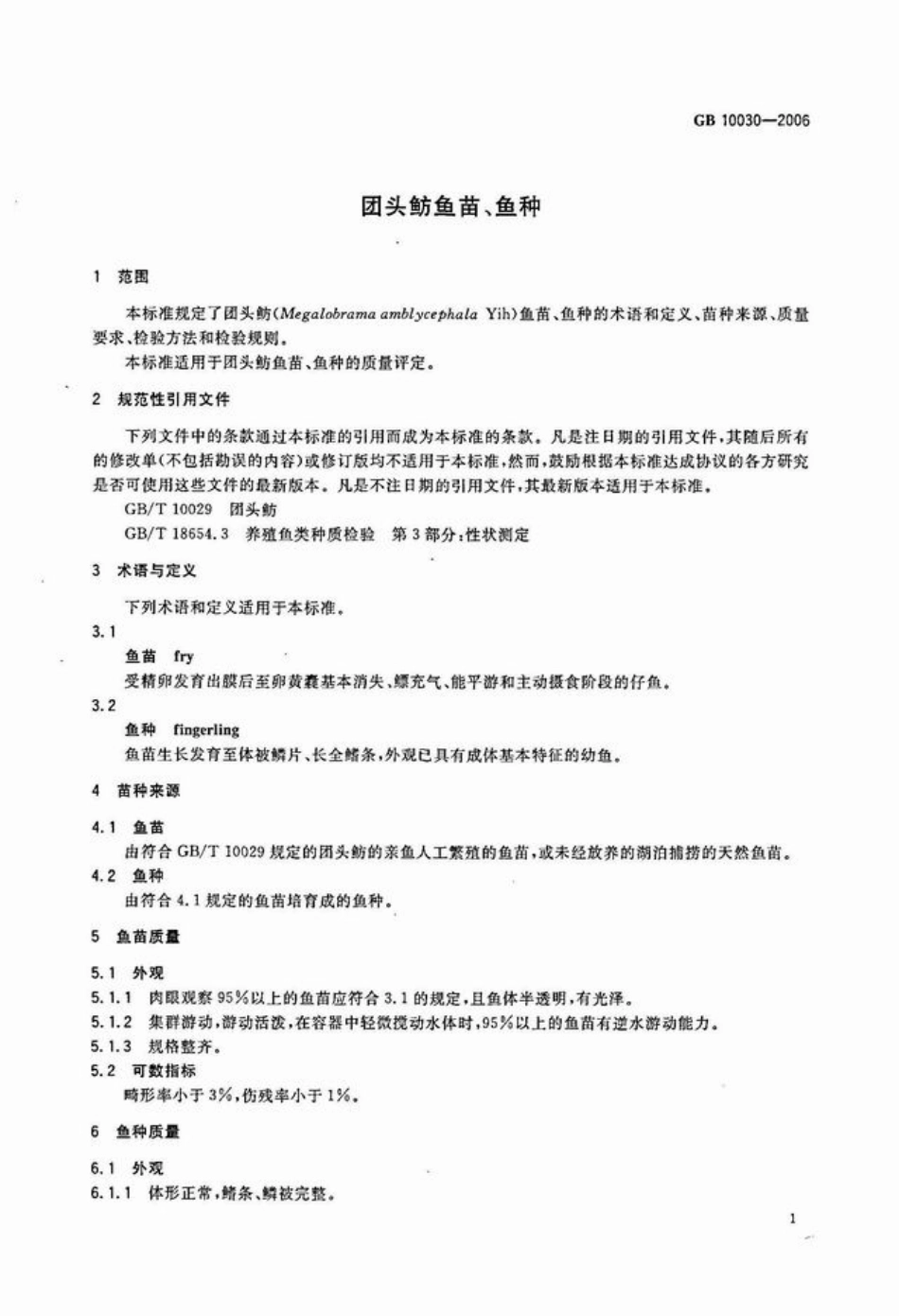 GBT 10030-2006 团头鲂鱼苗、鱼种.pdf_第3页