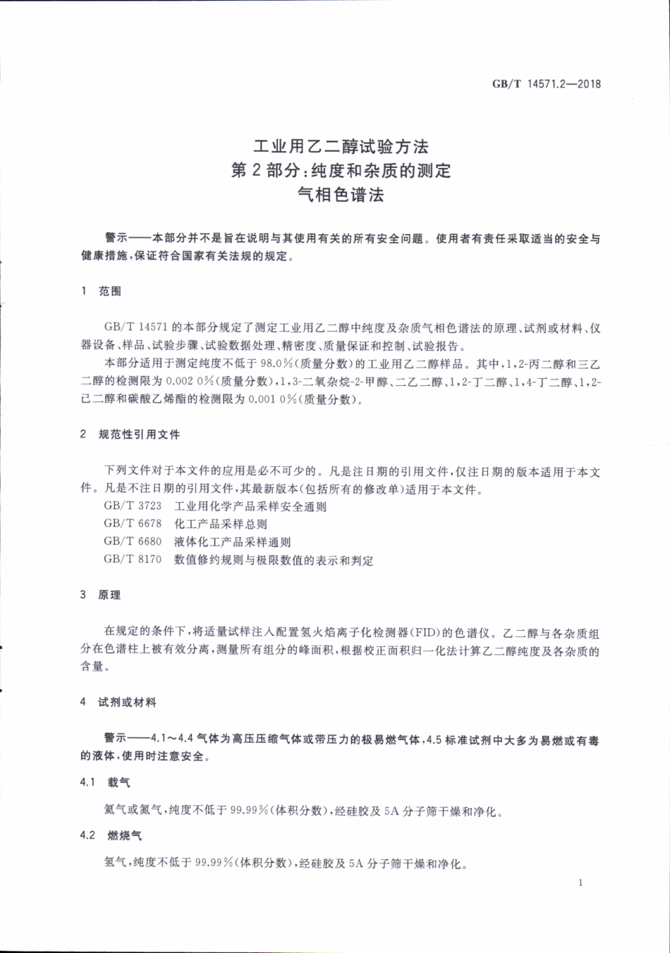 GBT 14571.2-2018 工业用乙二醇试验方法 第2部分：纯度和杂质的测定 气相色谱法.pdf_第3页