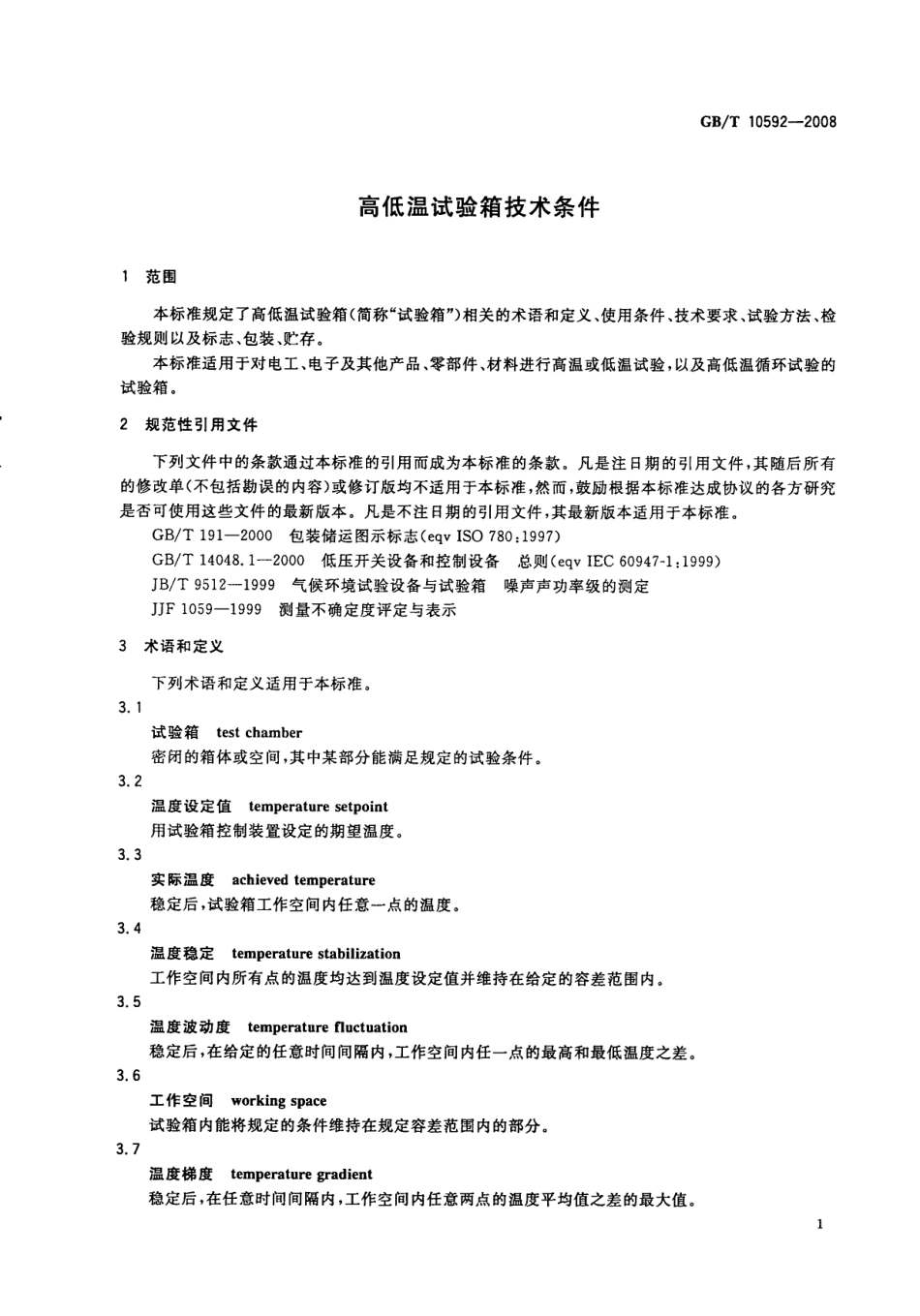 GBT 10592-2008 高低温试验箱技术条件.pdf_第3页
