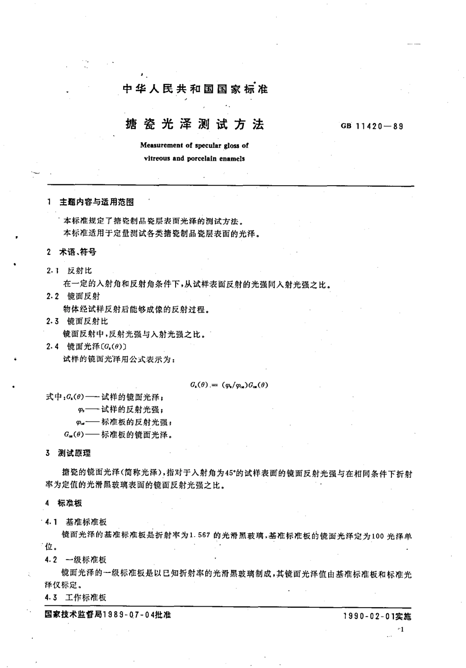 GBT 11420-1989 搪瓷光泽测试方法.pdf_第2页