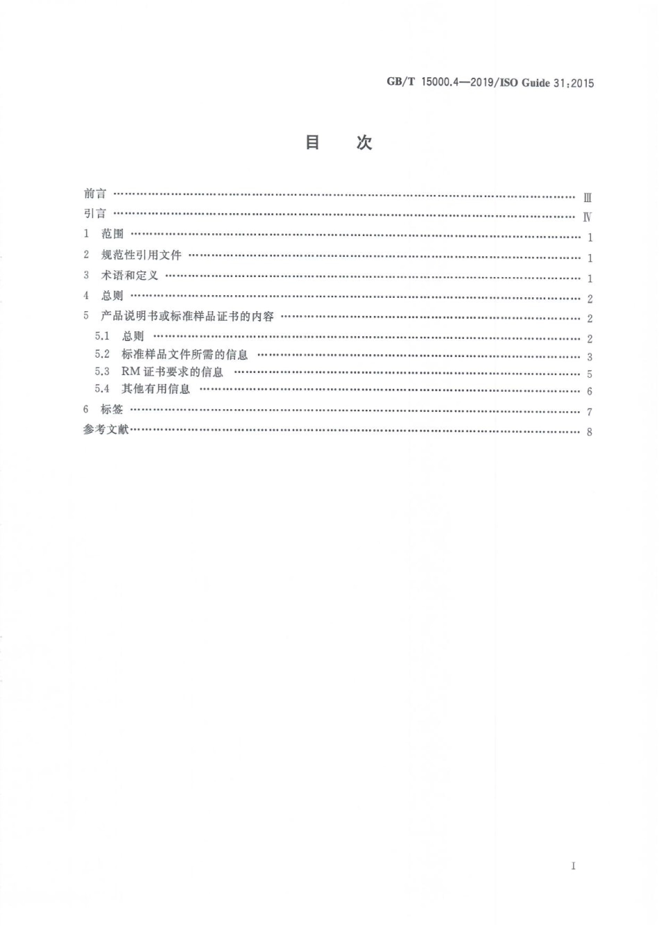 GBT 15000.4-2019 标准样品工作导则 第4部分：证书、标签和附带文件的内容.pdf_第3页