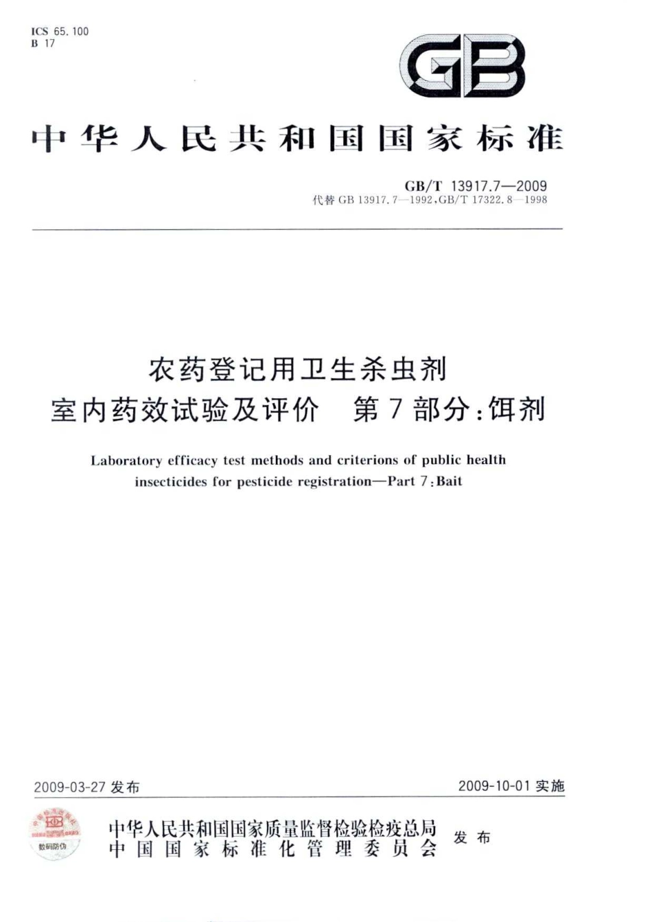 GBT 13917.7-2009 农药登记用卫生杀虫剂 室内药效试验及评价 第7部分饵剂.pdf_第1页