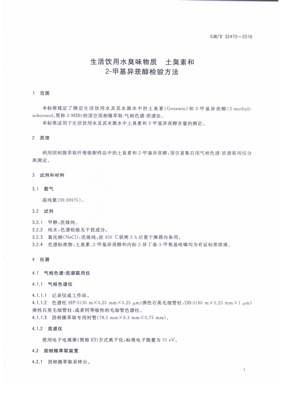 GBT 32470-2016 生活饮用水臭味物质 土臭素和2-甲基异莰醇检验方法.pdf_第3页