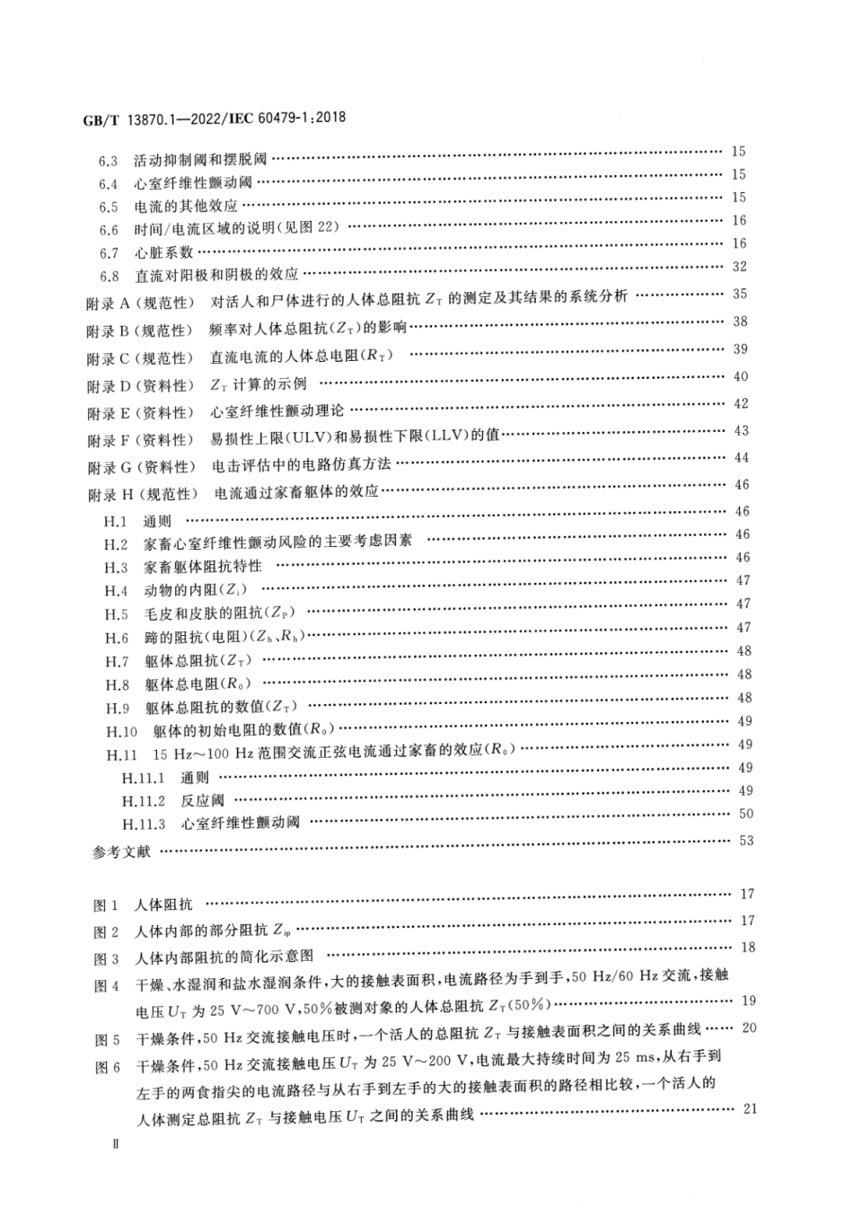 GBT 13870.1-2022 电流对人和家畜的效应 第1部分：通用部分.pdf_第3页