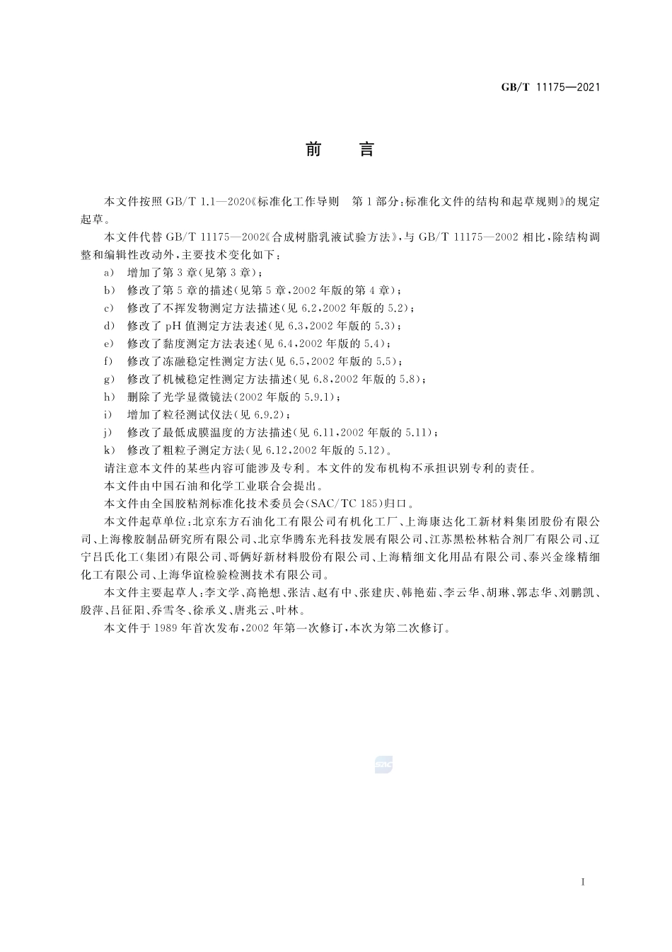 GBT 11175-2021 合成树脂乳液试验方法.pdf_第2页