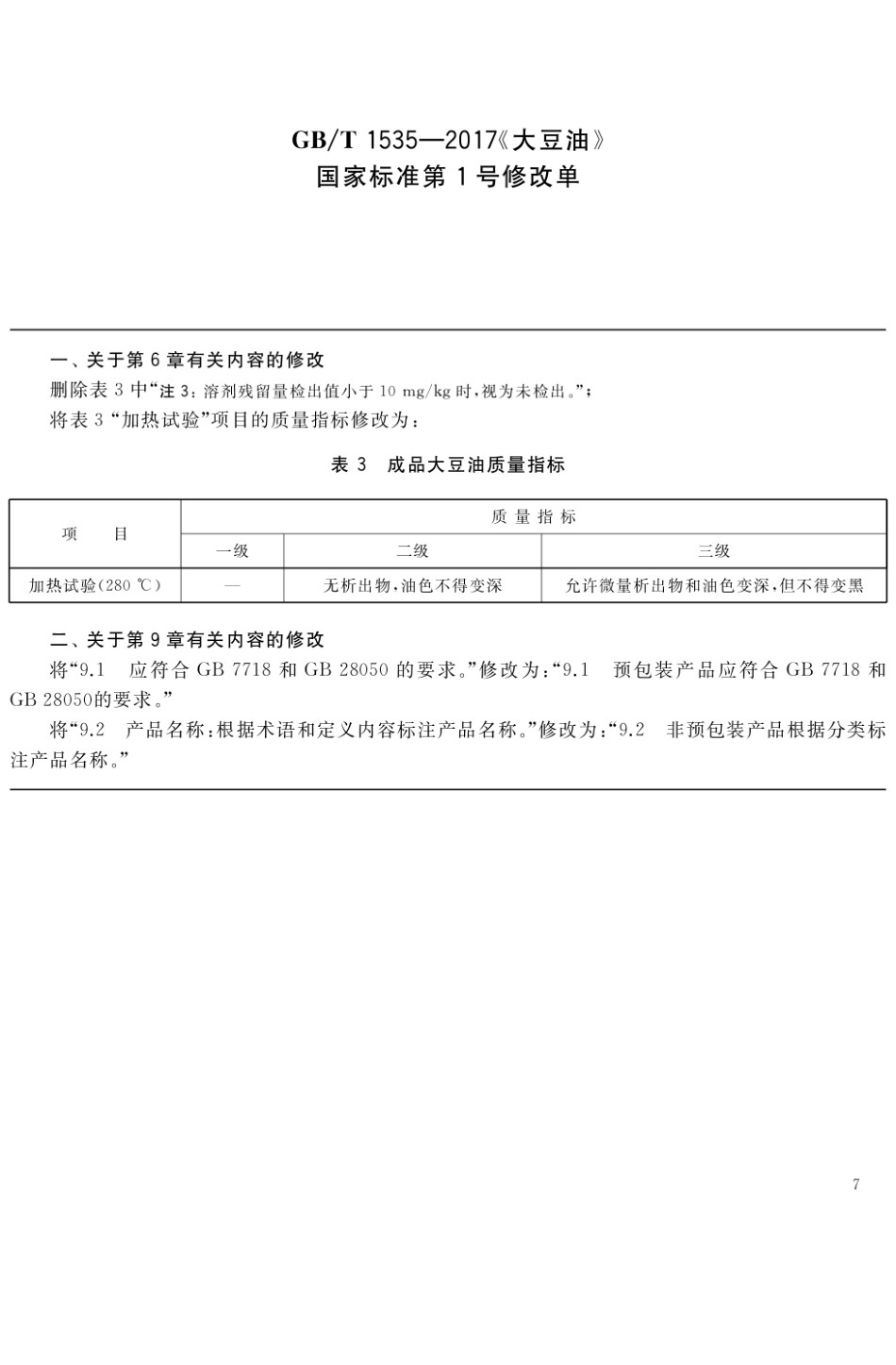 GBT 1535-2017 大豆油（含第1号修改单）.pdf_第1页