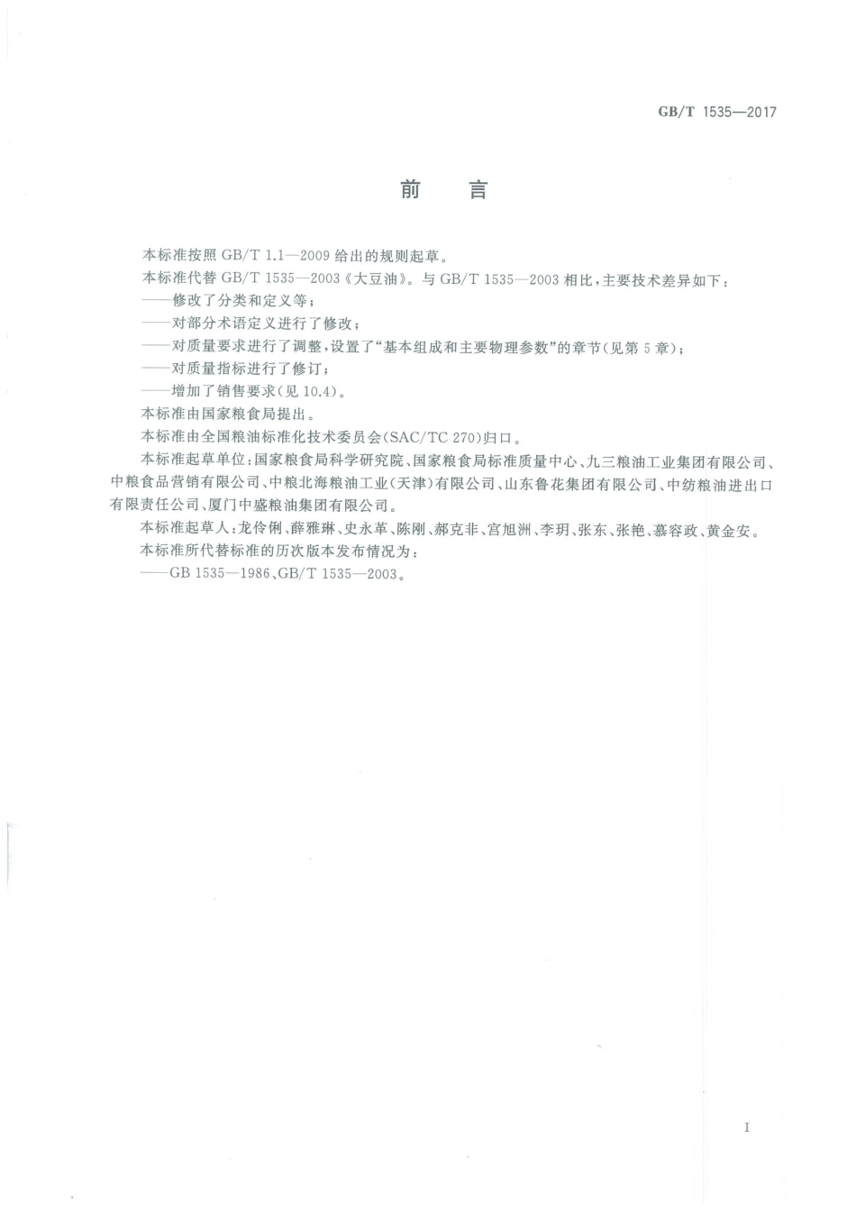 GBT 1535-2017 大豆油（含第1号修改单）.pdf_第3页