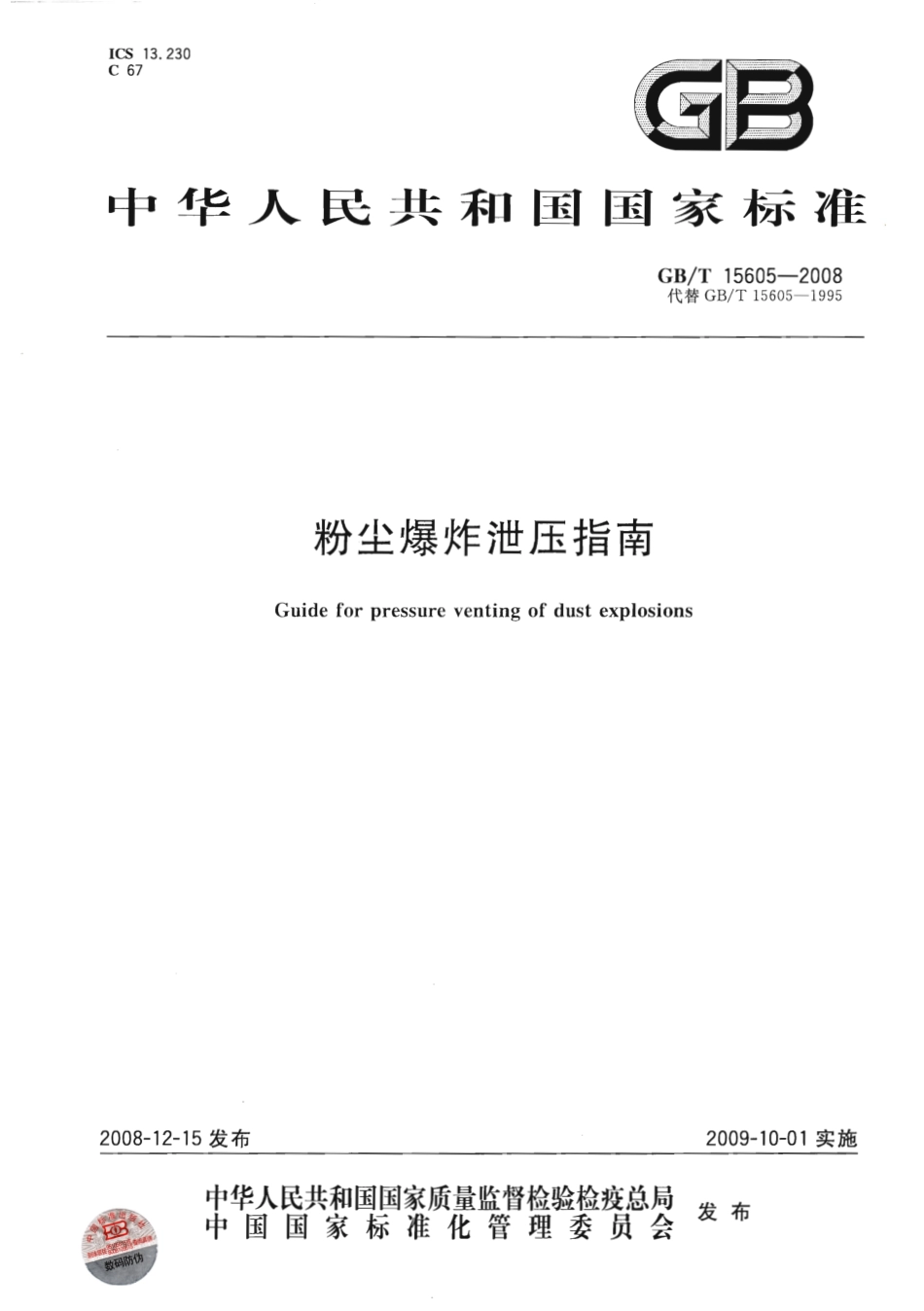 GBT 15605-2008 粉尘爆炸泄压指南.pdf_第1页