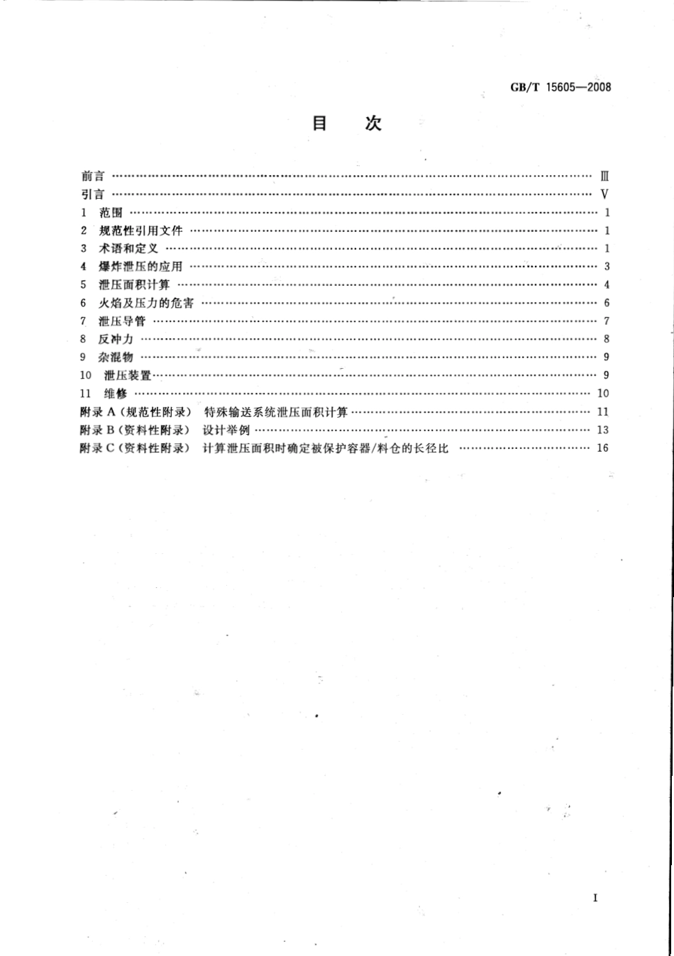 GBT 15605-2008 粉尘爆炸泄压指南.pdf_第2页