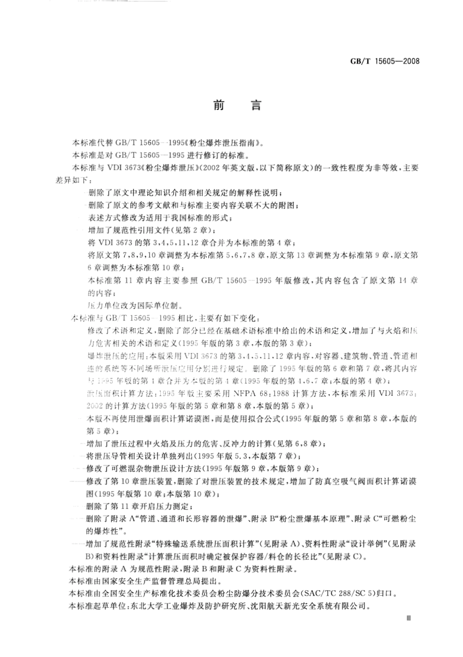 GBT 15605-2008 粉尘爆炸泄压指南.pdf_第3页