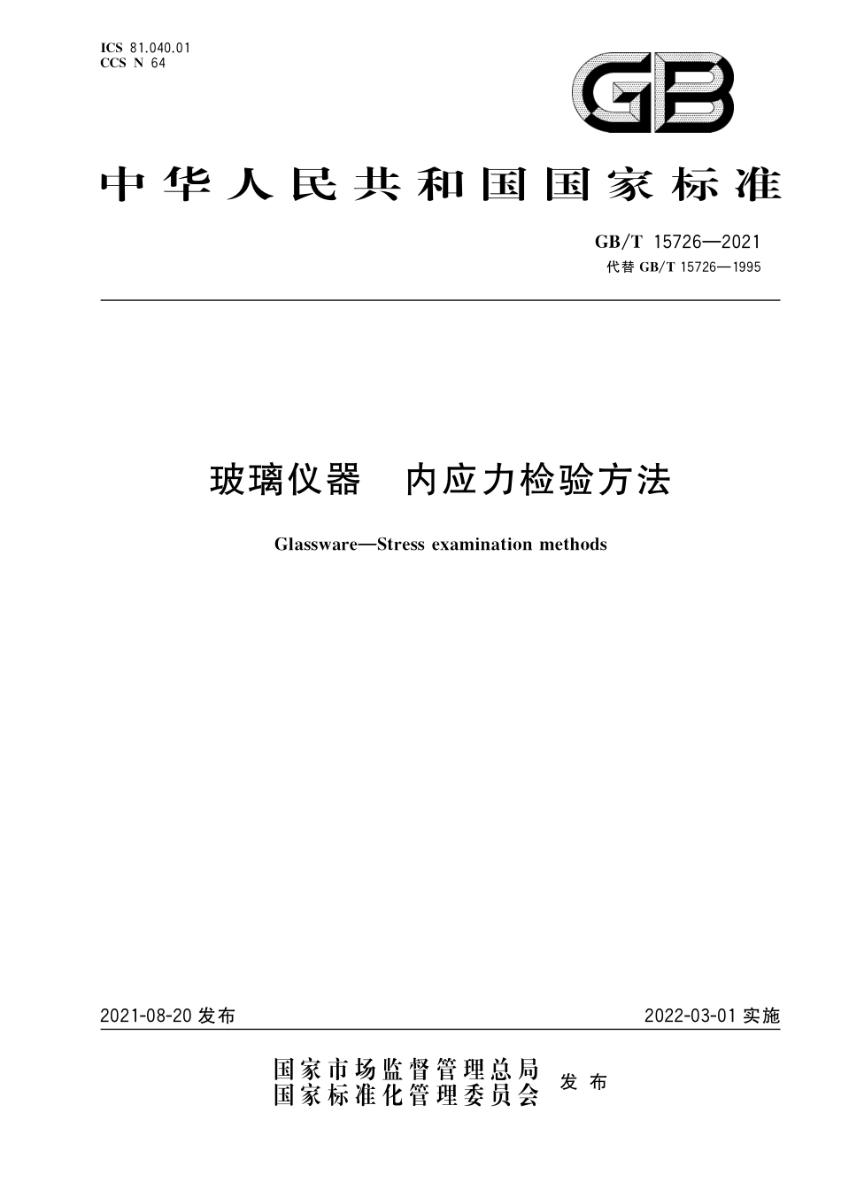 GBT 15726-2021 玻璃仪器内应力检验方法.pdf_第1页