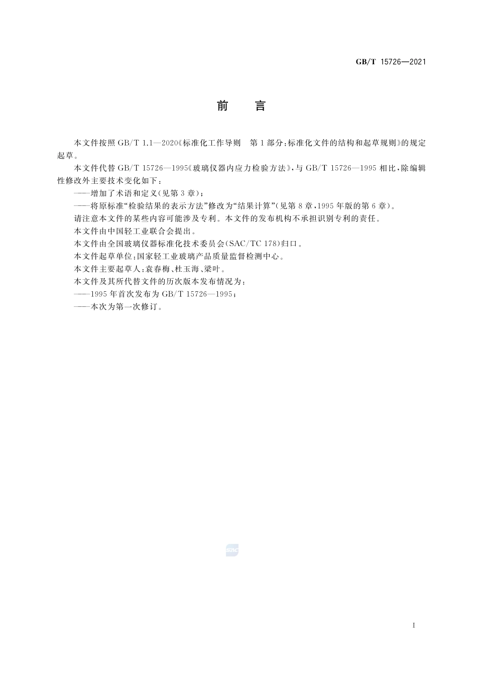 GBT 15726-2021 玻璃仪器内应力检验方法.pdf_第2页