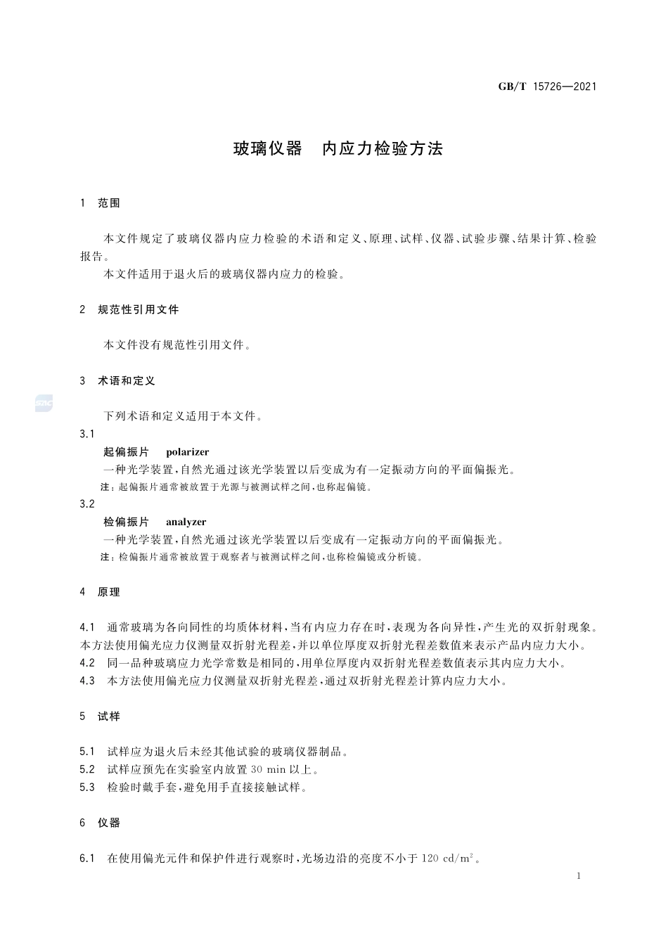 GBT 15726-2021 玻璃仪器内应力检验方法.pdf_第3页