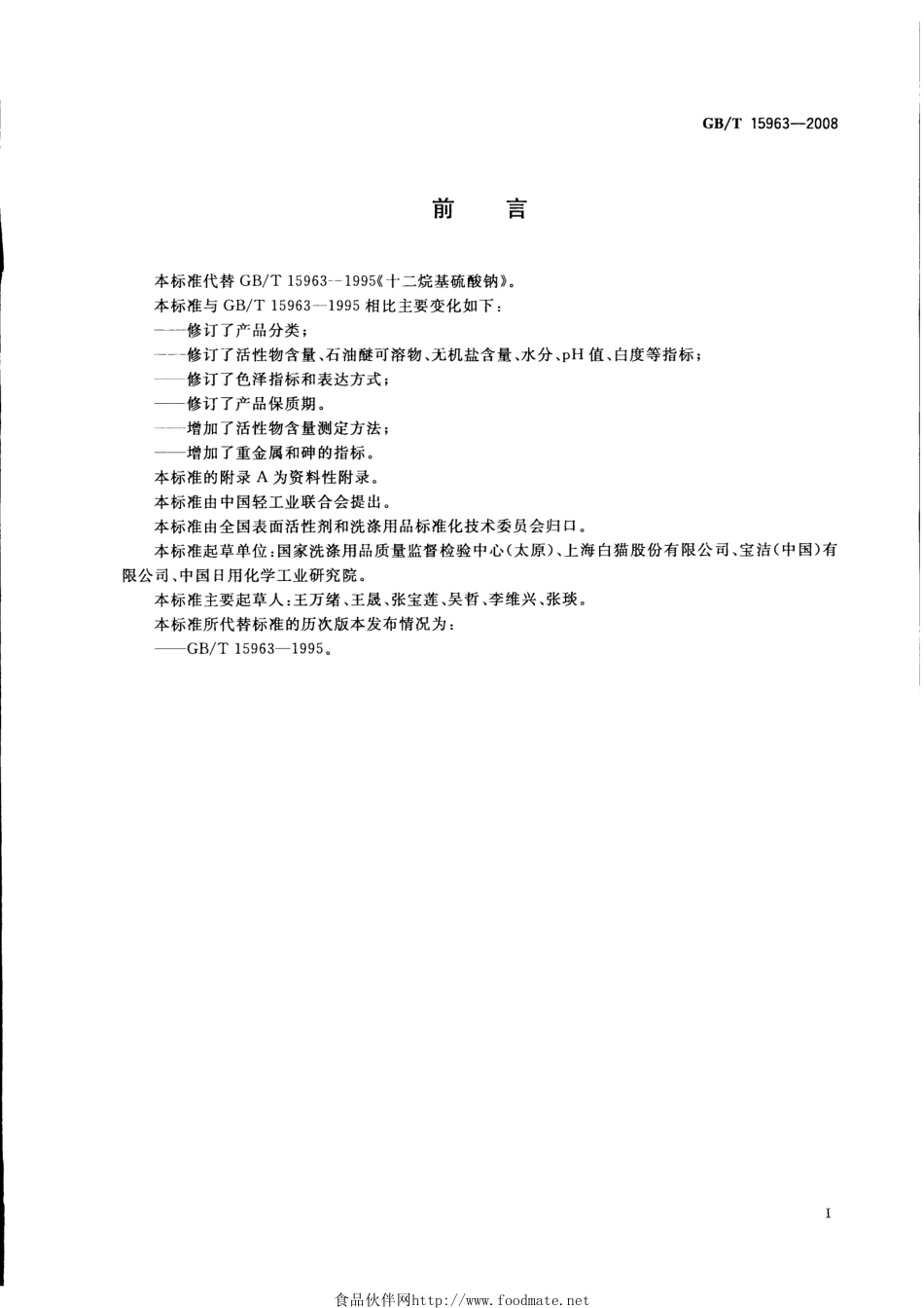 GBT 15963-2008 十二烷基硫酸钠.pdf_第2页