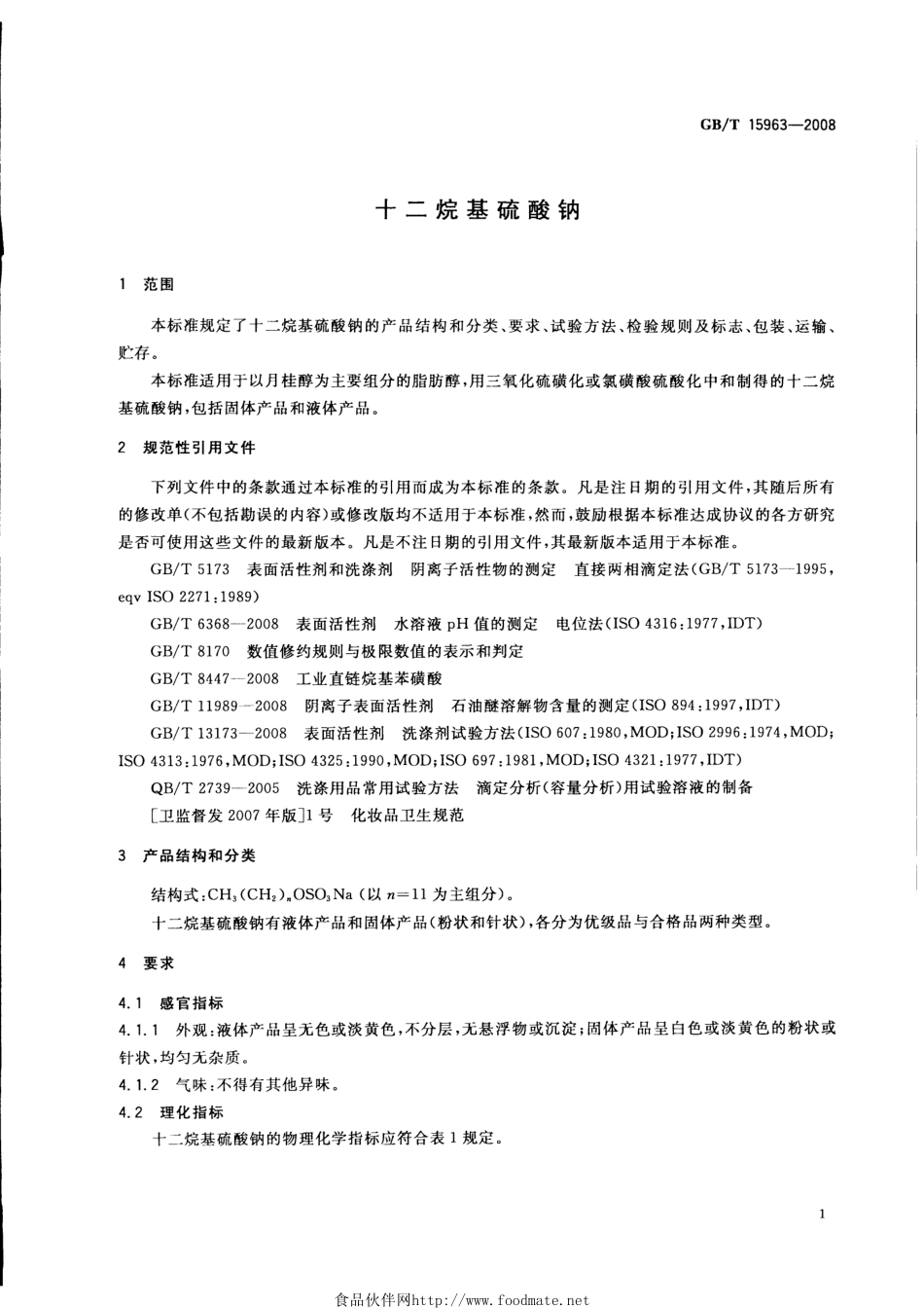 GBT 15963-2008 十二烷基硫酸钠.pdf_第3页