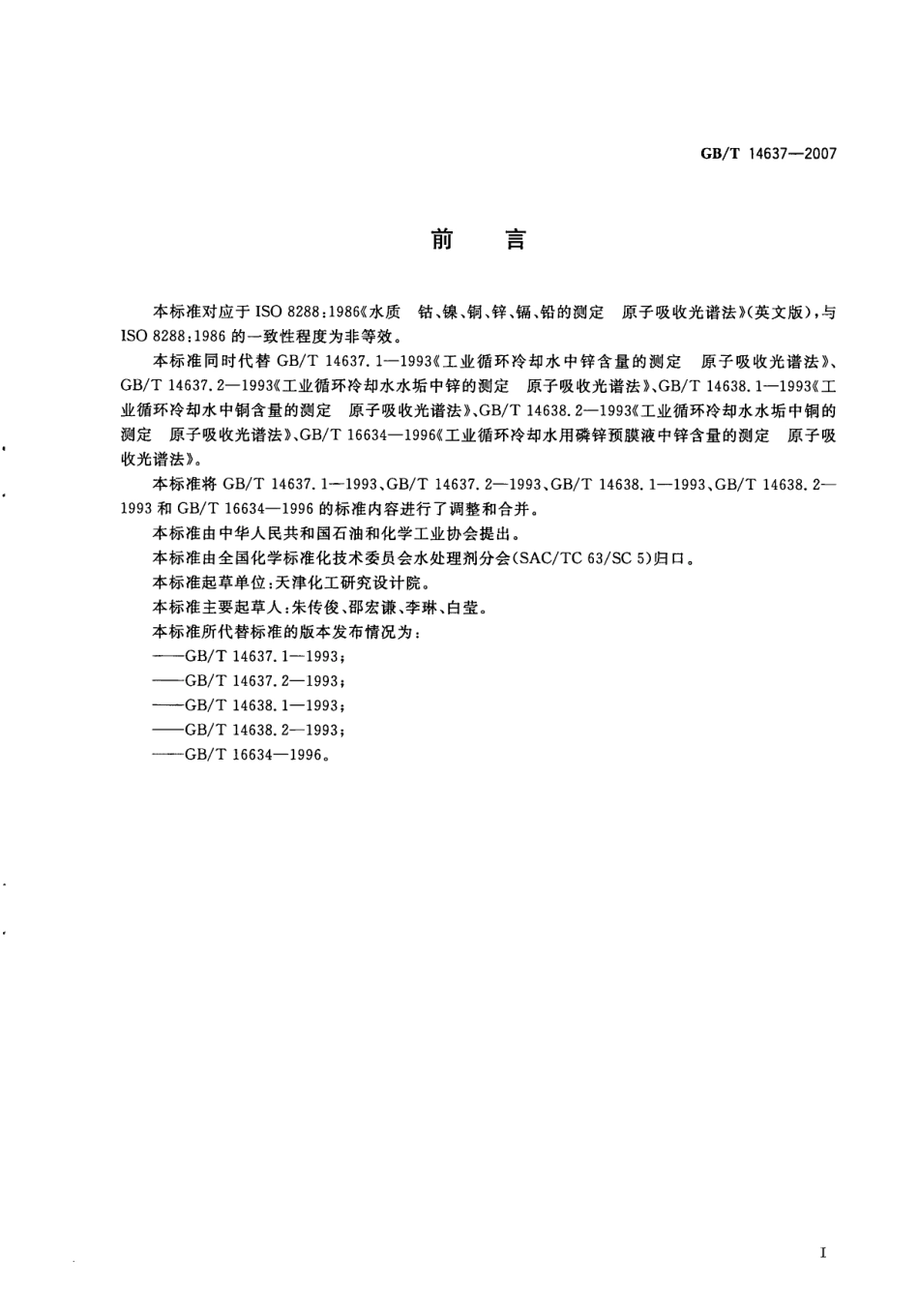 GBT 14637-2007 工业循环冷却水及水垢中铜、锌的测定 原子吸收光谱法.pdf_第2页