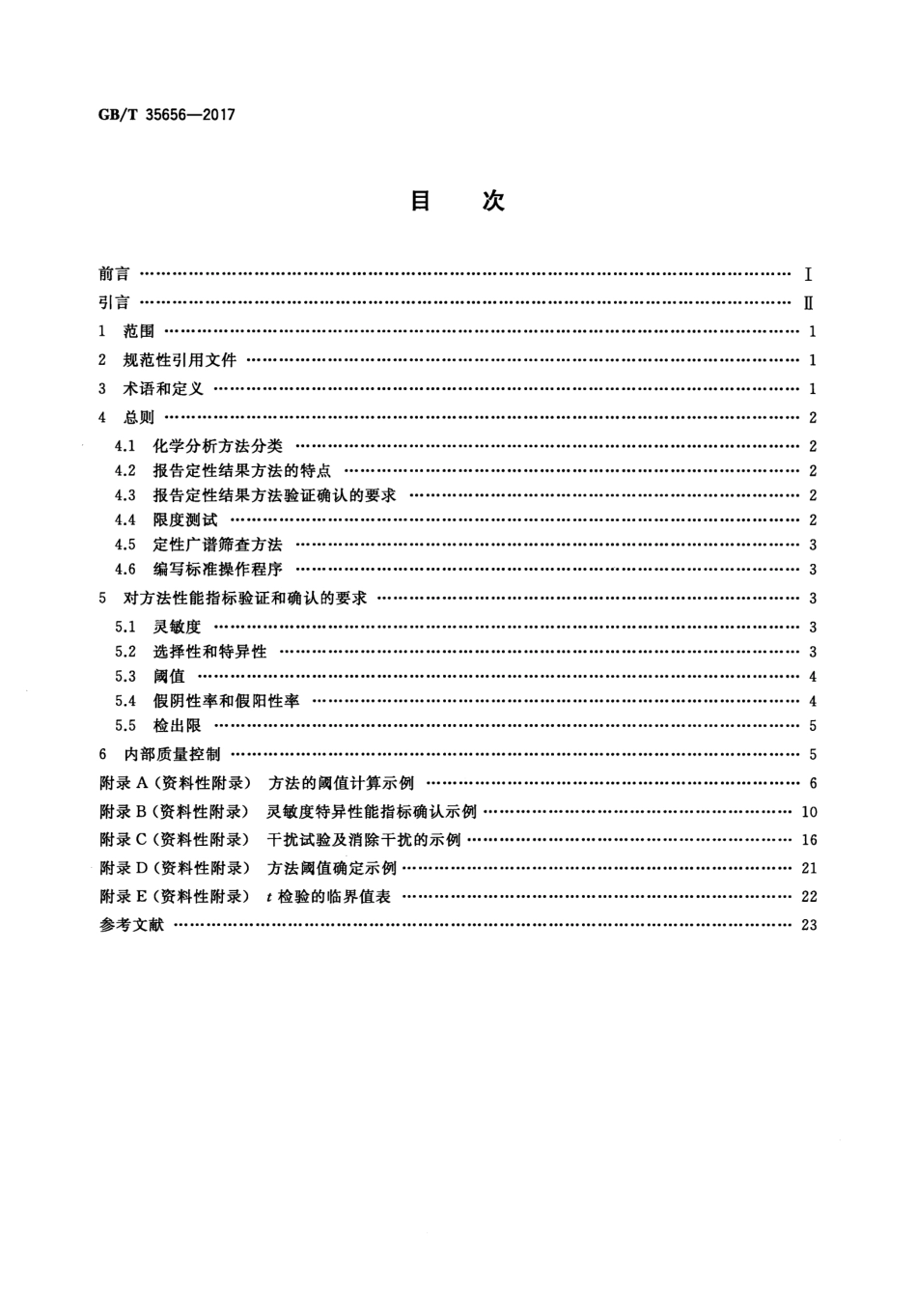 GBT 35656-2017 化学分析方法验证确认和内部质量控制实施指南 报告定性结果的方法.pdf_第2页