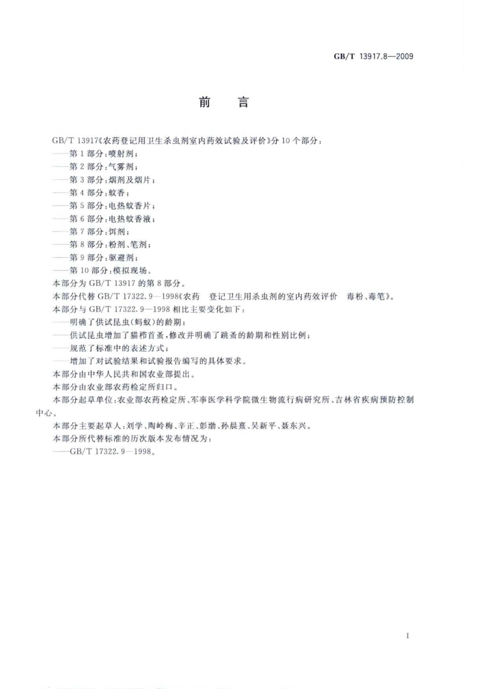 GBT 13917.8-2009 农药登记用卫生杀虫剂 室内药效试验及评价 第8部分粉剂、笔剂.pdf_第2页