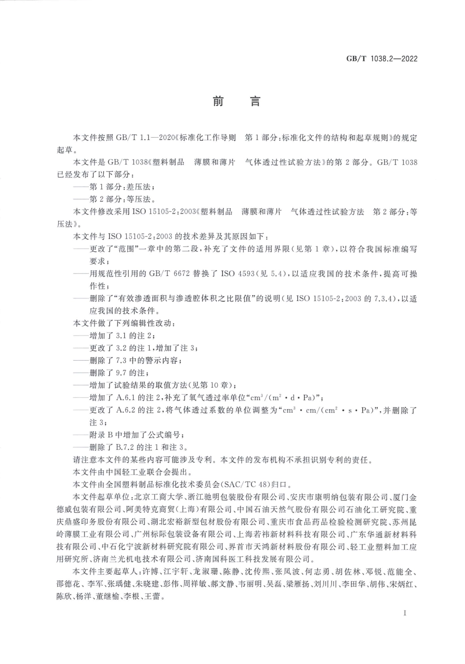 GBT 1038.2-2022 塑料制品 薄膜和薄片 气体透过性试验方法 第2部分：等压法.pdf_第2页