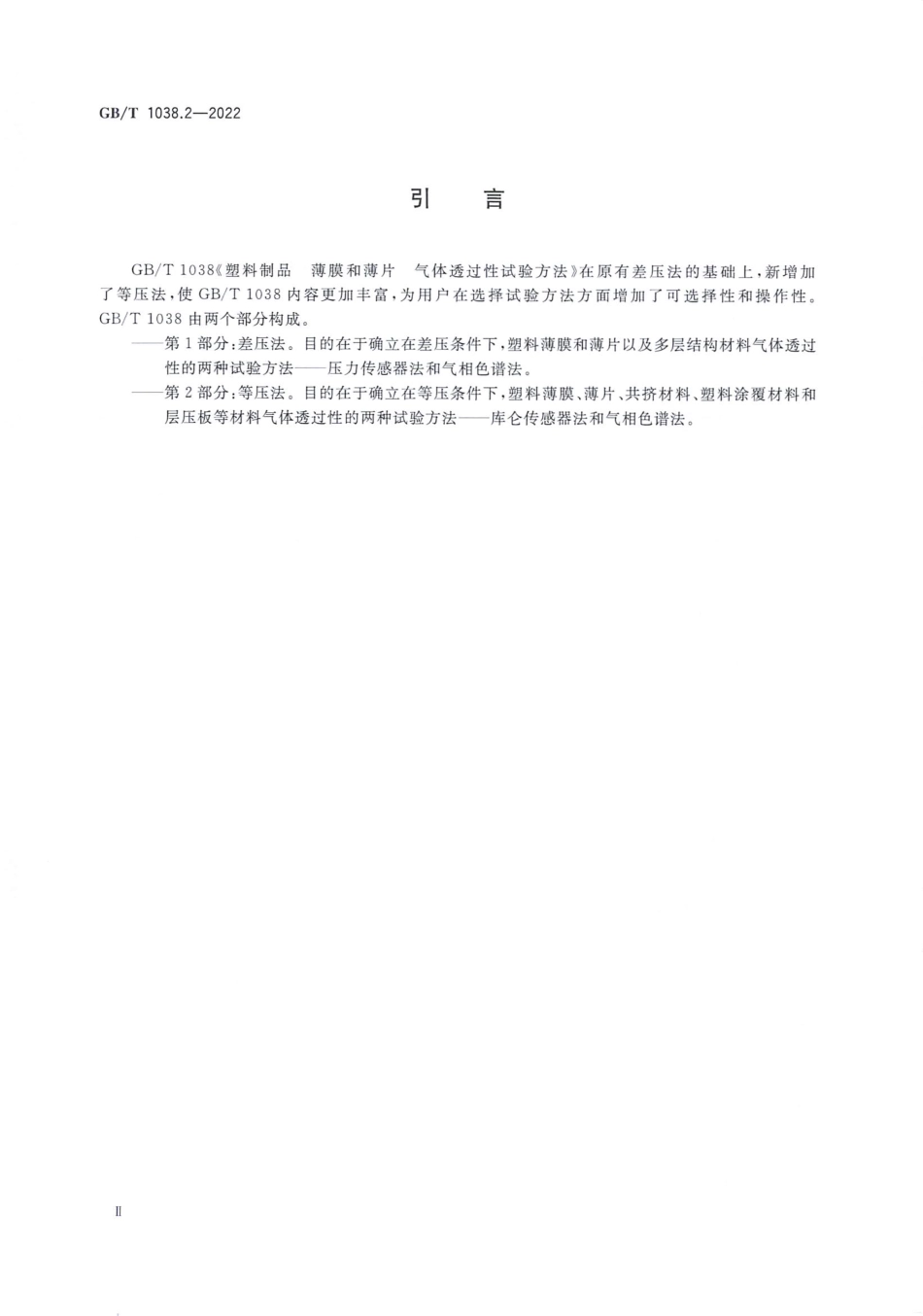 GBT 1038.2-2022 塑料制品 薄膜和薄片 气体透过性试验方法 第2部分：等压法.pdf_第3页
