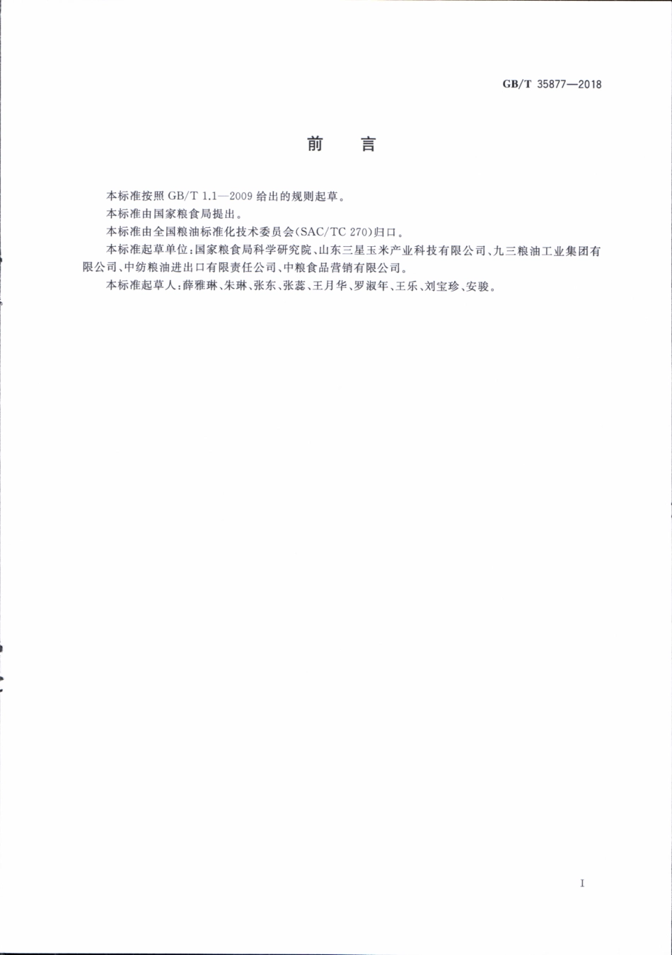 GBT 35877-2018 粮油检验 动植物油脂冷冻试验.pdf_第2页