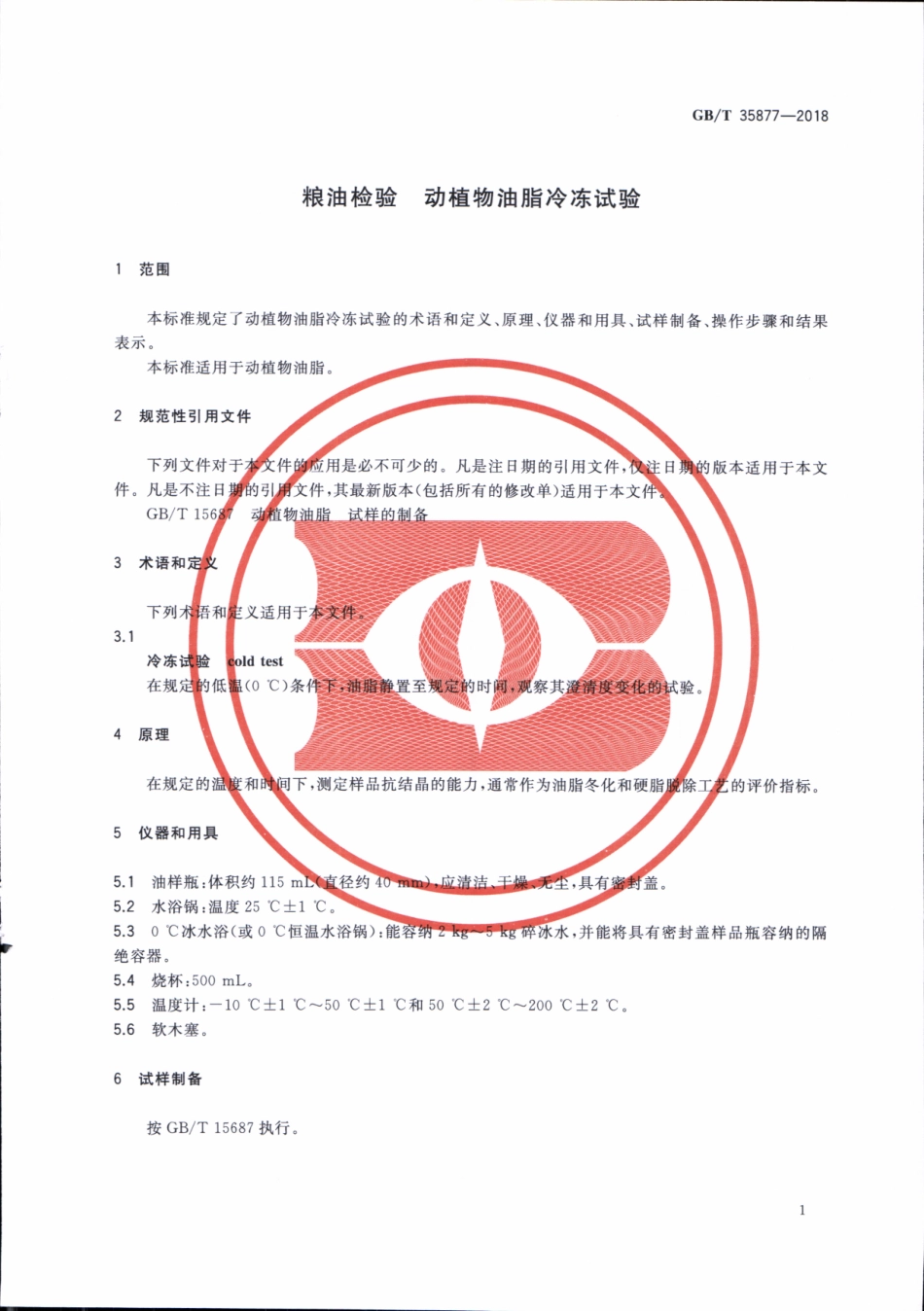 GBT 35877-2018 粮油检验 动植物油脂冷冻试验.pdf_第3页