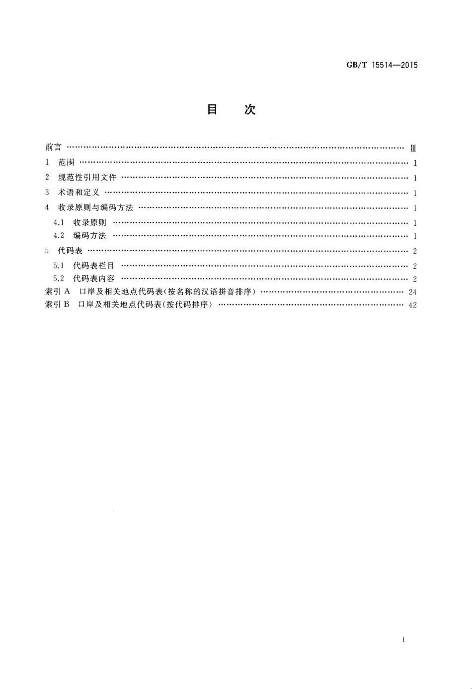 GBT 15514-2015 中华人民共和国口岸及相关地点代码.pdf_第2页