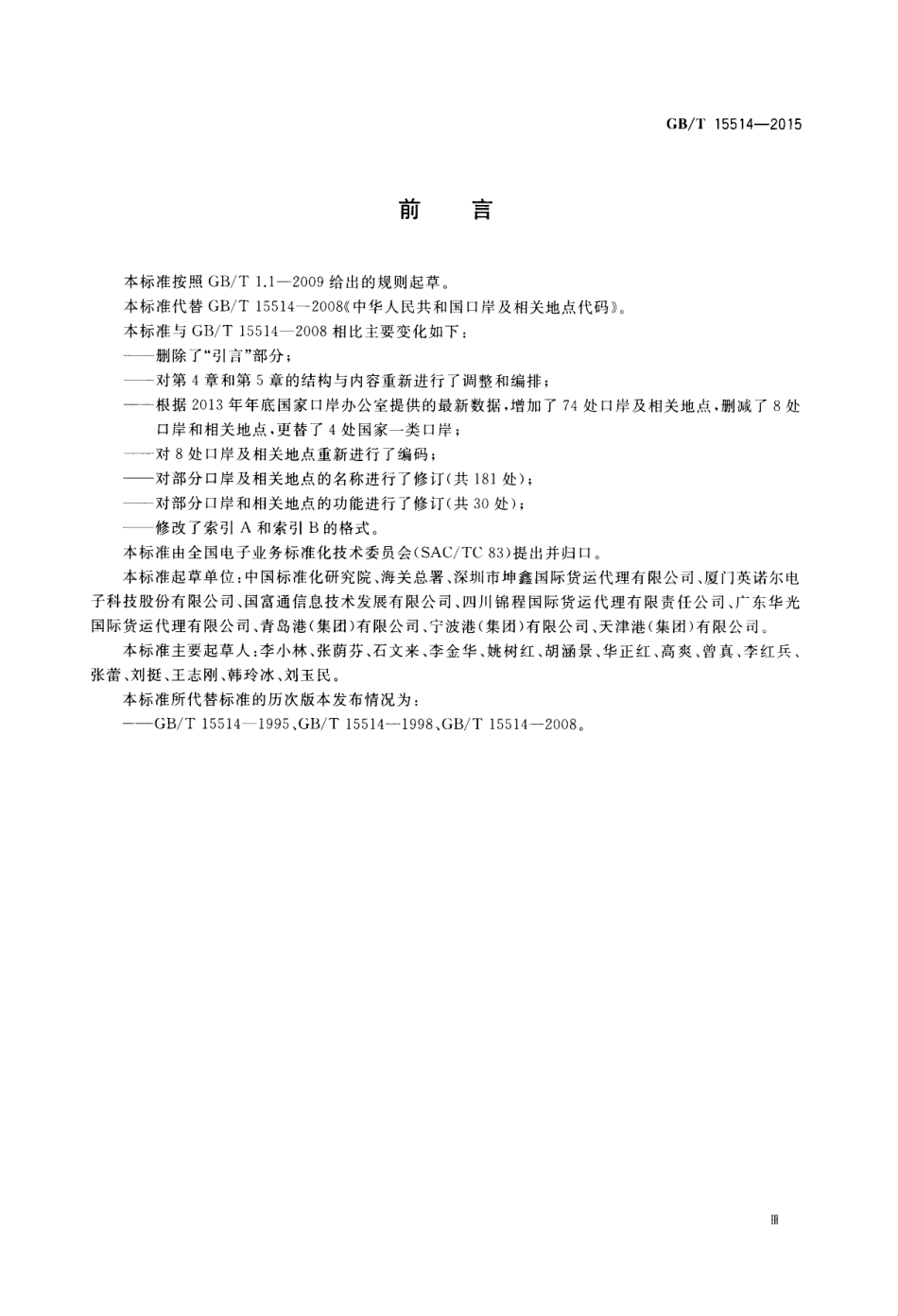 GBT 15514-2015 中华人民共和国口岸及相关地点代码.pdf_第3页