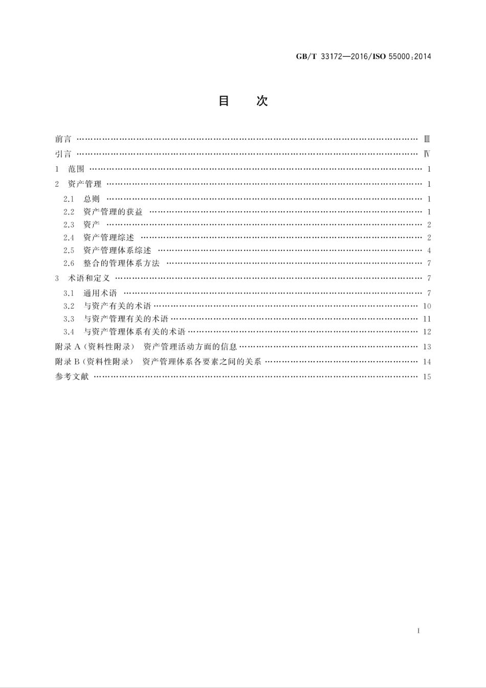 GBT 33172-2016 资产管理 综述、原则和术语.pdf_第2页