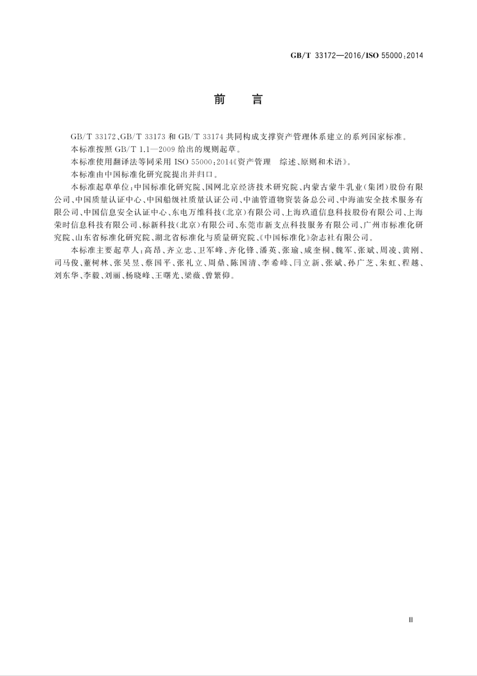 GBT 33172-2016 资产管理 综述、原则和术语.pdf_第3页