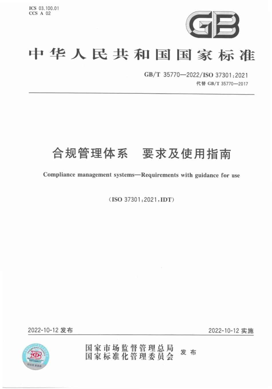 GBT 35770-2022 合规管理体系 要求及使用指南.pdf_第1页