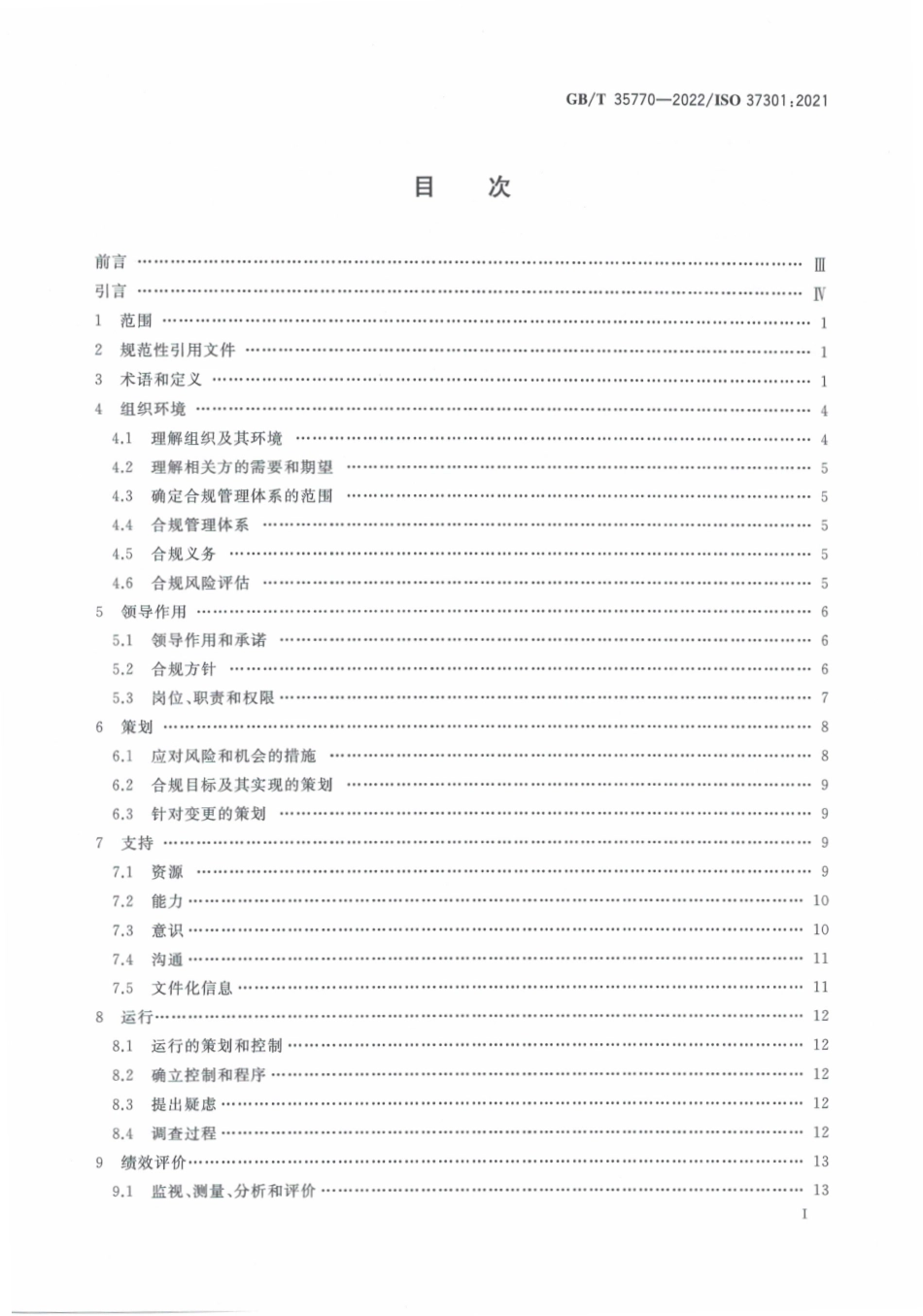 GBT 35770-2022 合规管理体系 要求及使用指南.pdf_第2页
