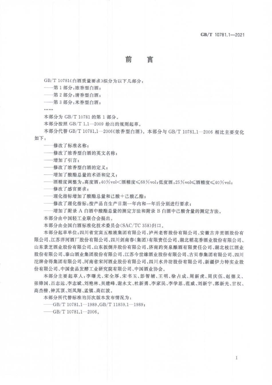 GBT 10781.1-2021 白酒质量要求 第1部分：浓香型白酒.pdf_第2页