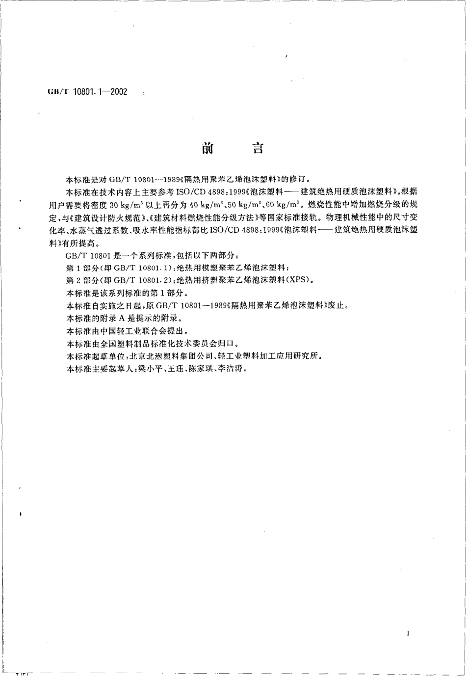 GBT 10801.1-2002 绝热用模塑聚苯乙烯泡沫塑料.pdf_第2页