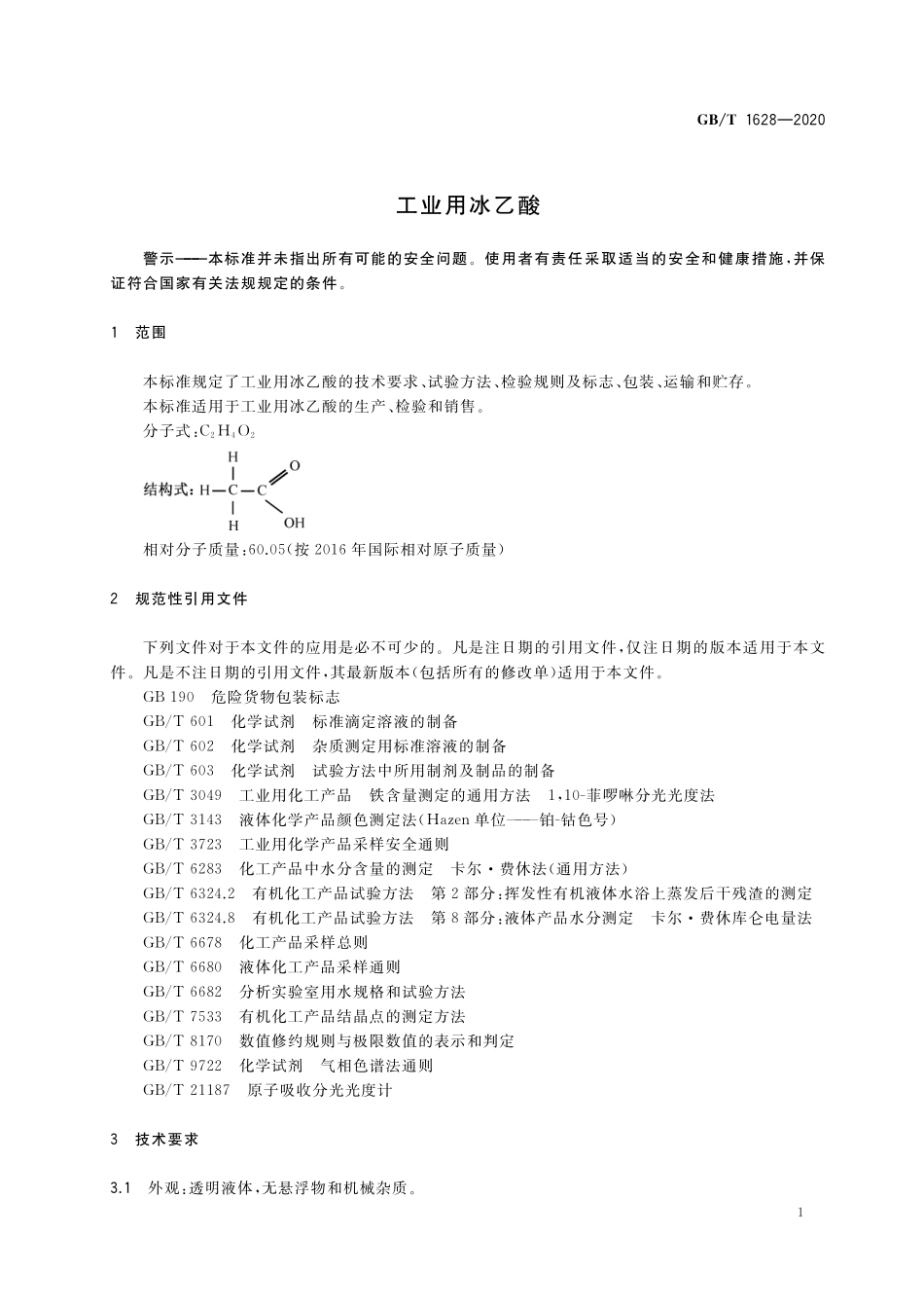 GBT 1628-2020 工业用冰乙酸.pdf_第3页