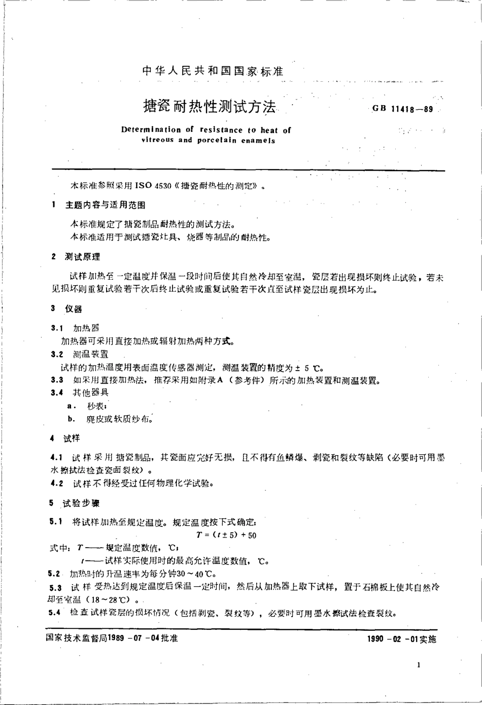 GBT 11418-1989 搪瓷耐热性测试方法 搪瓷耐温急变性测试方法.pdf_第3页