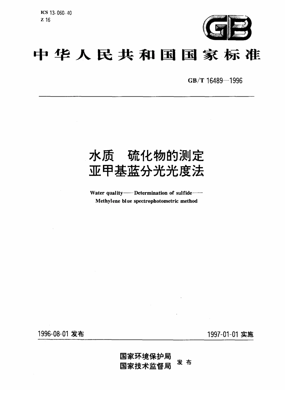 GBT 16489-1996 水质 硫化物的测定 亚甲基蓝分光光度法.pdf_第1页