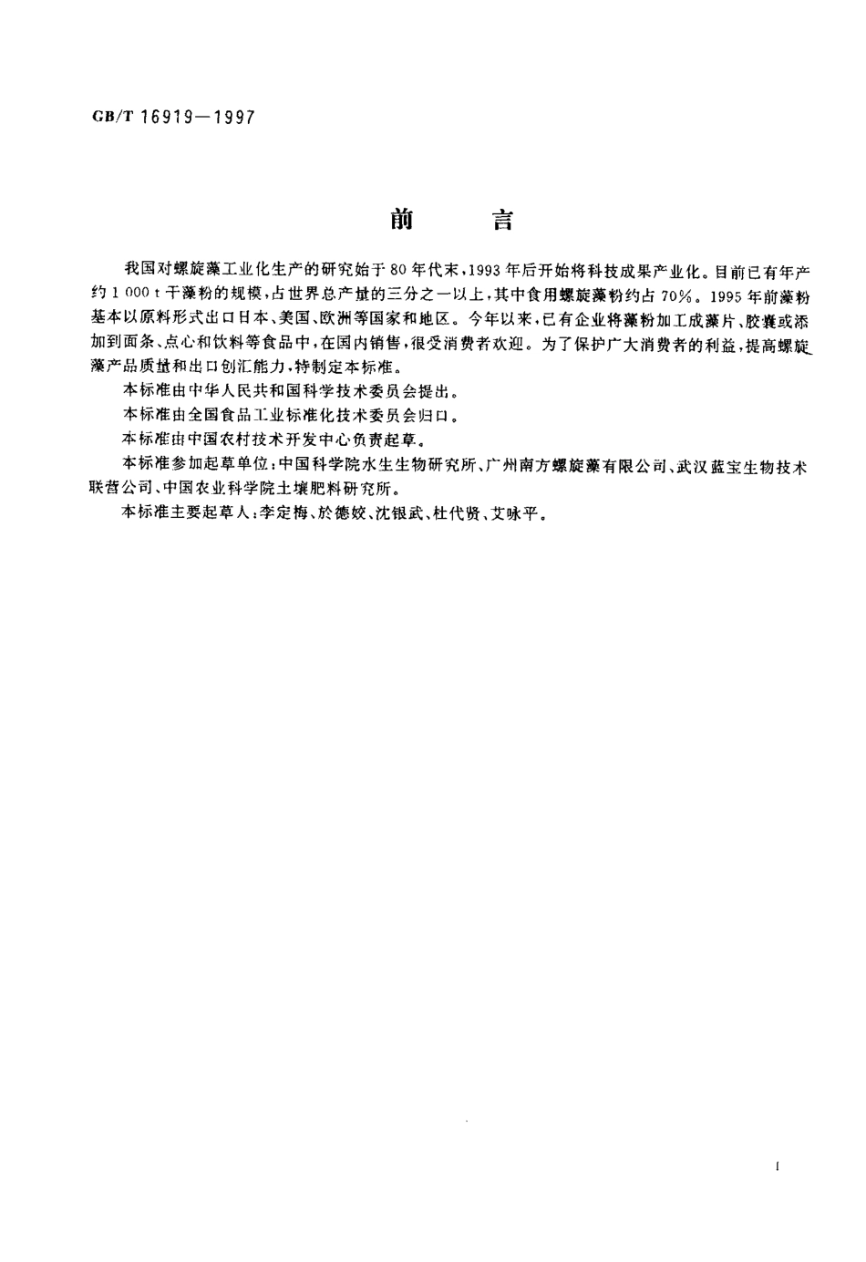 GBT 16919-1997 食用螺旋藻粉.pdf_第2页