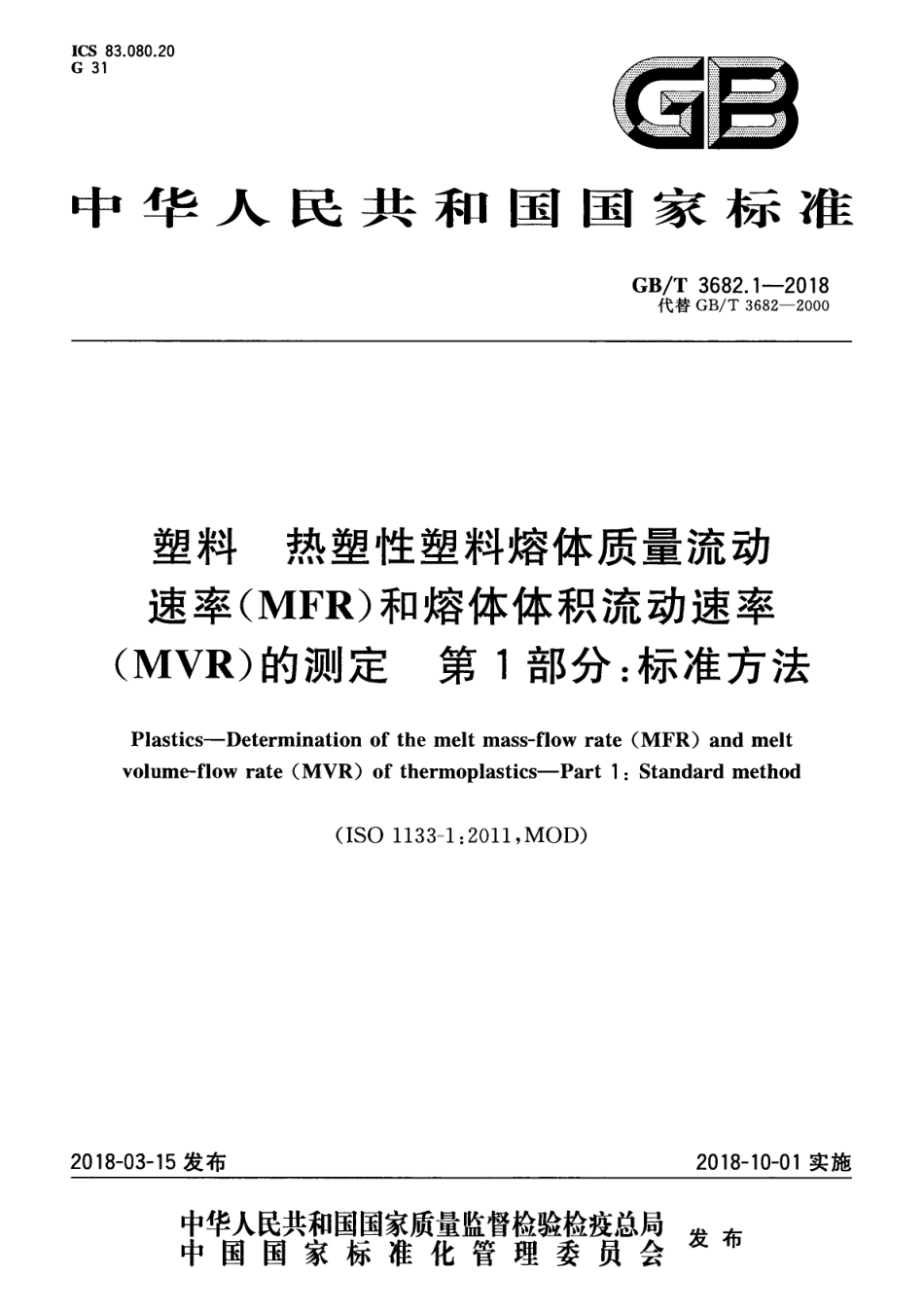 GBT 3682.1-2018 塑料 热塑性塑料熔体质量流动速率（MFR）和熔体体积流动速率（MVR）的测定 第1部分：标准方法.pdf_第1页