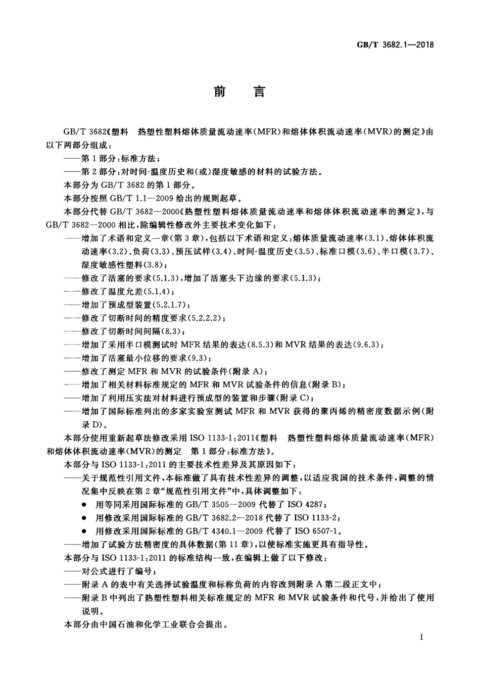 GBT 3682.1-2018 塑料 热塑性塑料熔体质量流动速率（MFR）和熔体体积流动速率（MVR）的测定 第1部分：标准方法.pdf_第2页