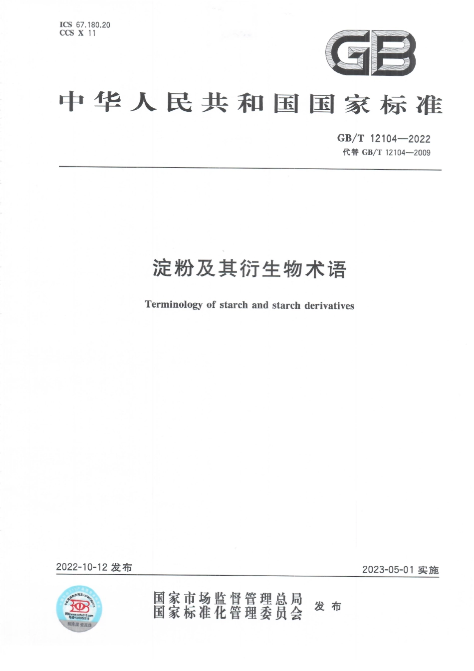 GBT 12104-2022 淀粉及其衍生物术语.pdf_第1页