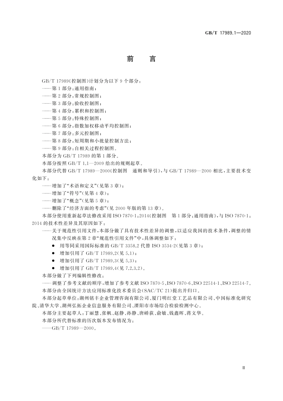 GBT 17989.1-2020 控制图 第1部分：通用指南.pdf_第3页